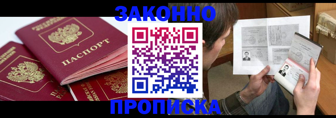 прописка законно в Осе